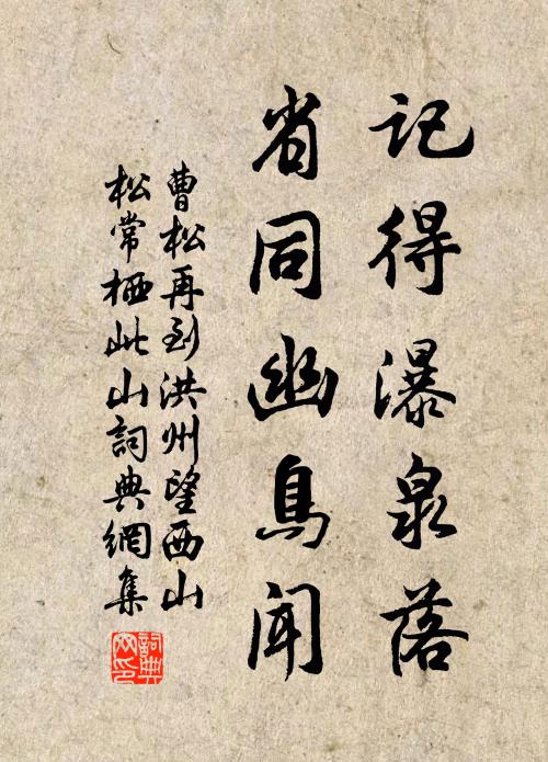 曹松记得瀑泉落，省同幽鸟闻书法作品欣赏