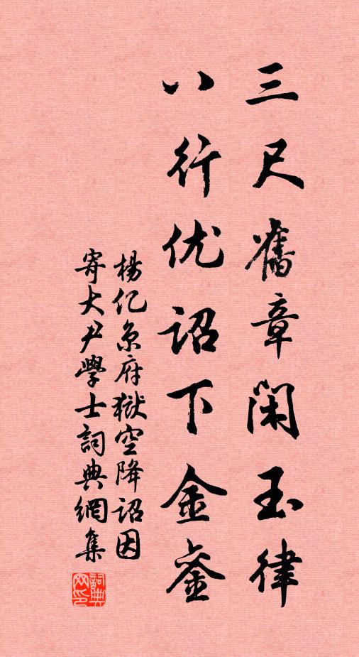 杨亿三尺旧章闲玉律，八行优诏下金銮书法作品欣赏