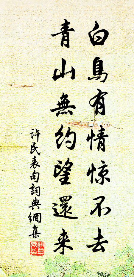 许民表白鸟有情惊不去，青山无约望还来。书法作品欣赏