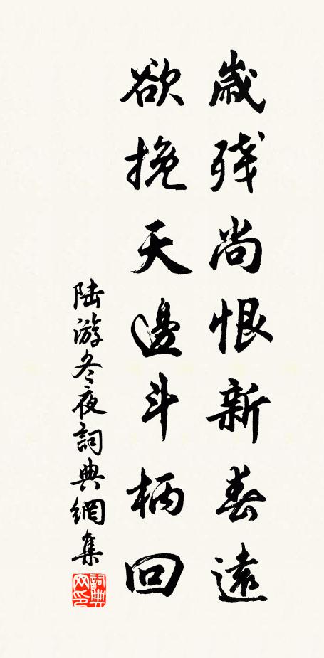 陆游岁残尚恨新春远，欲挽天边斗柄回书法作品欣赏