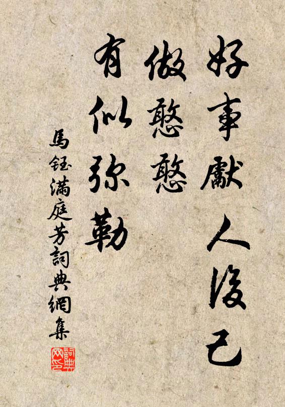 马钰好事先人后己，做憨憨、有似弥勒书法作品欣赏