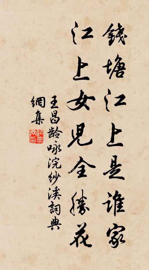 王昌龄钱塘江上是谁家，江上女儿全胜花书法作品欣赏