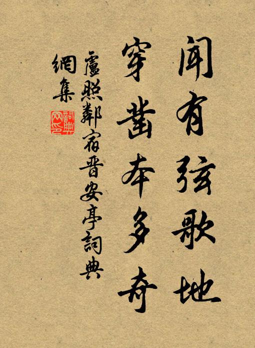 卢照邻闻有弦歌地，穿凿本多奇书法作品欣赏