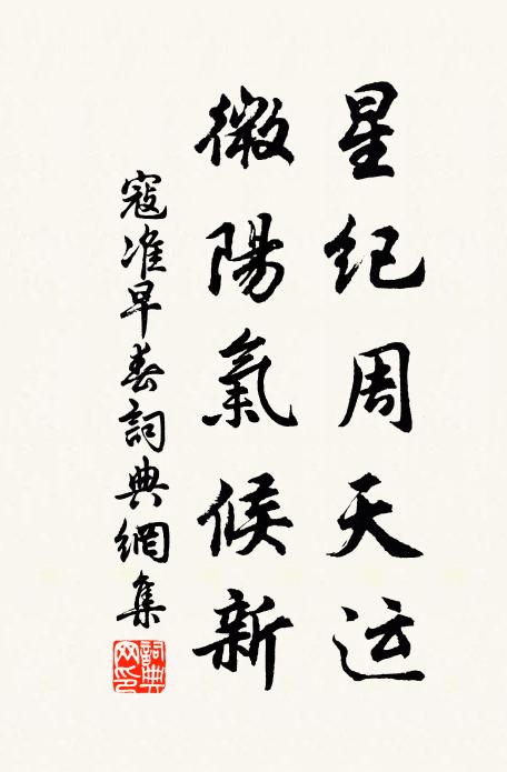 寇准星纪周天运，微阳气候新书法作品欣赏