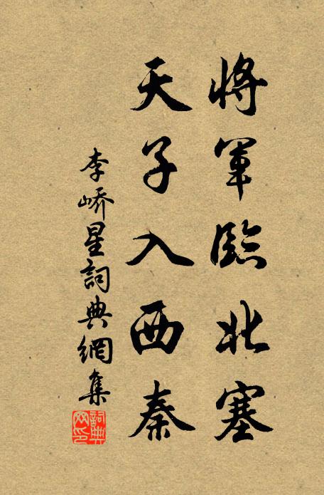 李峤将军临北塞，天子入西秦书法作品欣赏