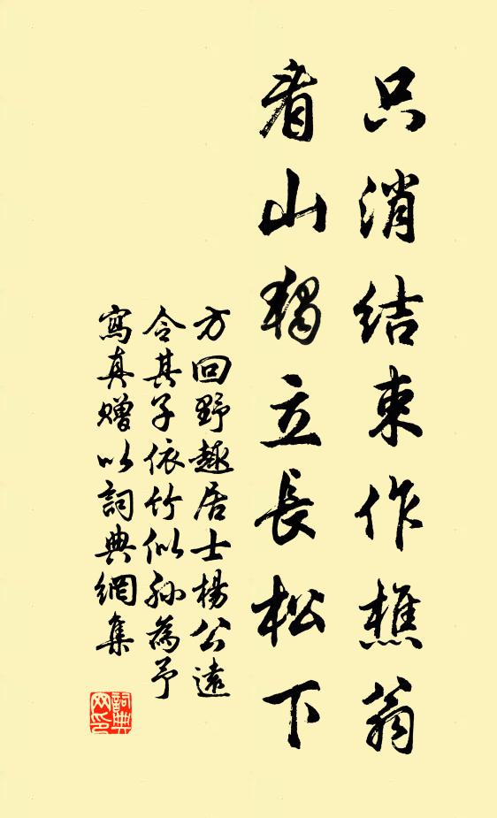 方回只消结束作樵翁，看山独立长松下书法作品欣赏