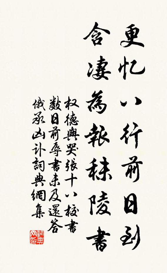 权德舆更忆八行前日到，含凄为报秣陵书书法作品欣赏