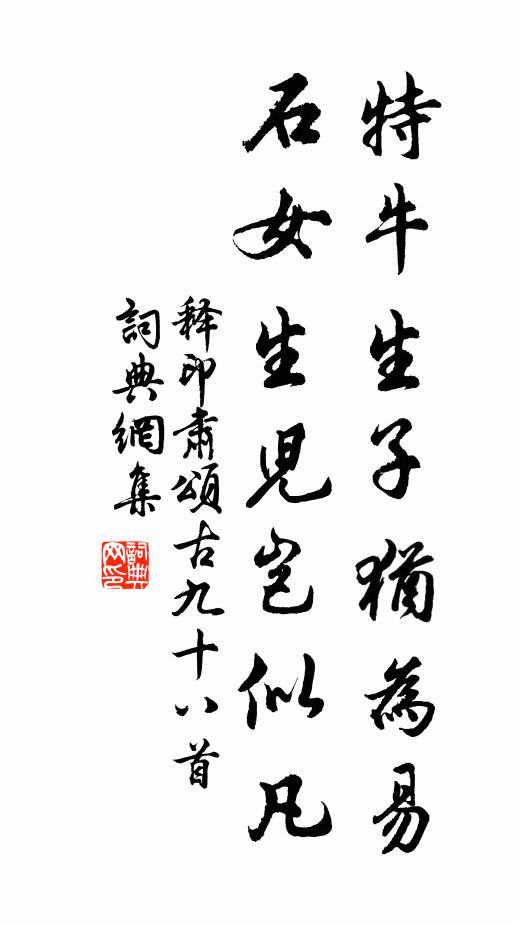 释印肃特牛生子犹为易，石女生儿岂似凡书法作品欣赏