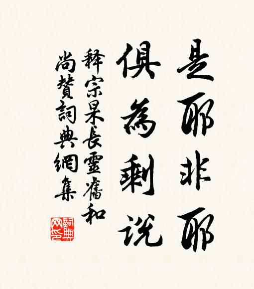 释宗杲是耶非耶，俱为剩说书法作品欣赏