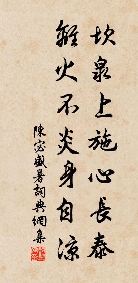 陈宓坎泉上施心长泰，离火不炎身自凉书法作品欣赏