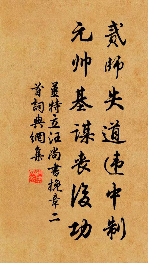 姜特立贰师失道违中制，元帅基谋丧后功书法作品欣赏