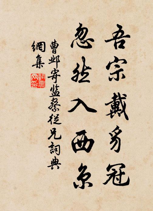 曹邺吾宗戴豸冠，忽然入西京书法作品欣赏