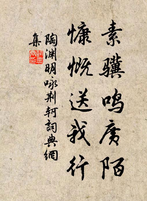 陶渊明素骥鸣广陌，慷慨送我行书法作品欣赏