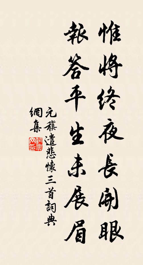 元稹惟将终夜长开眼，报答平生未展眉书法作品欣赏