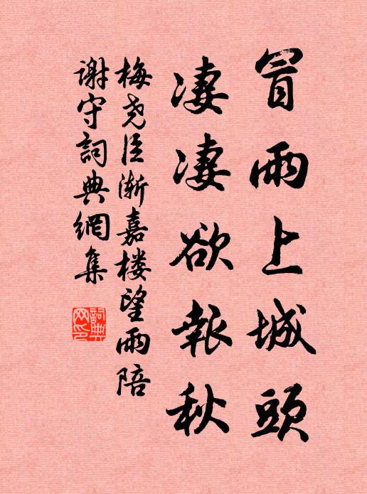梅尧臣冒雨上城头，凄凄欲报秋书法作品欣赏