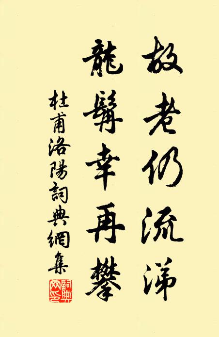 杜甫故老仍流涕，龙髯幸再攀书法作品欣赏