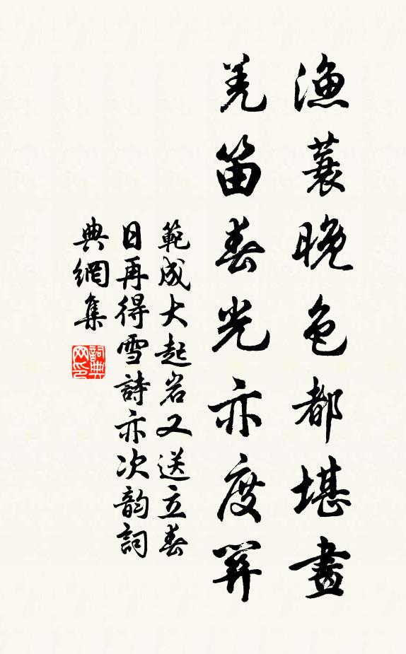 范成大渔蓑晚色都堪画，羌笛春光亦度关书法作品欣赏