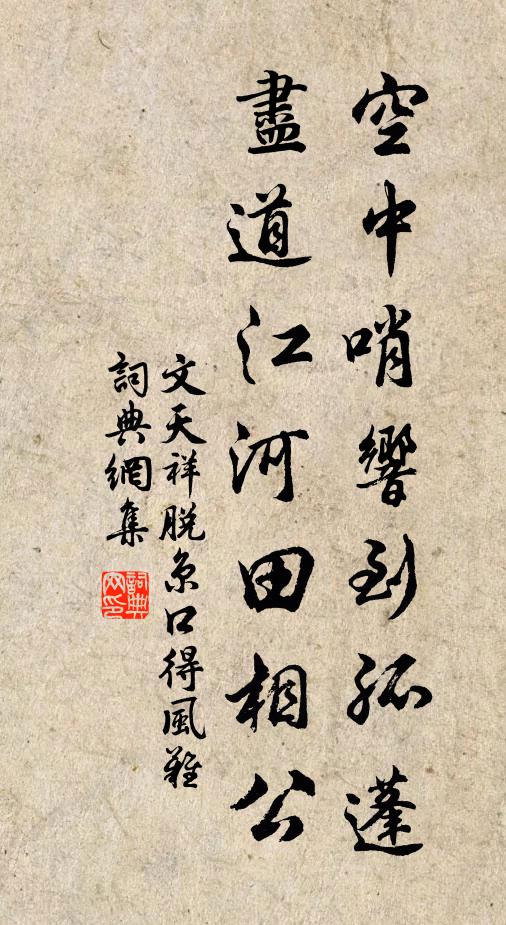 文天祥空中哨响到孤蓬，尽道江河田相公书法作品欣赏
