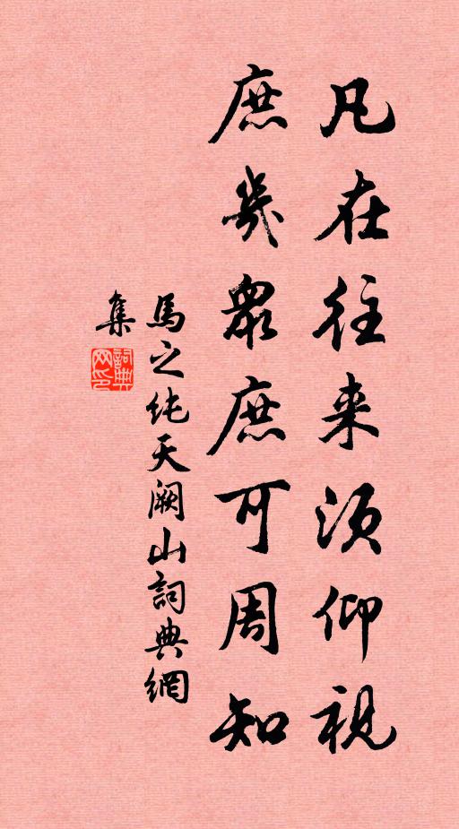 马之纯凡在往来须仰视，庶几众庶可周知书法作品欣赏