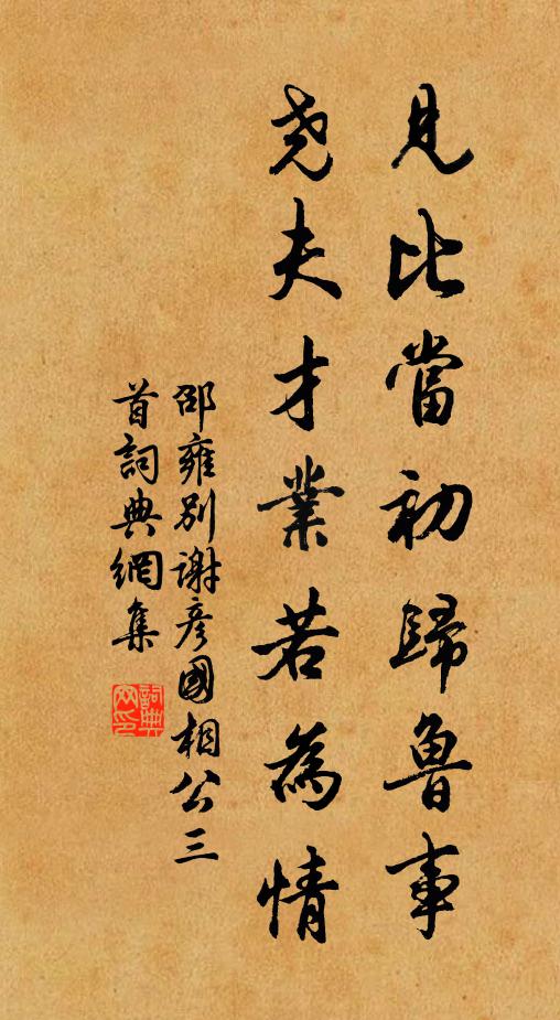 邵雍见比当初归鲁事，尧夫才业若为情书法作品欣赏