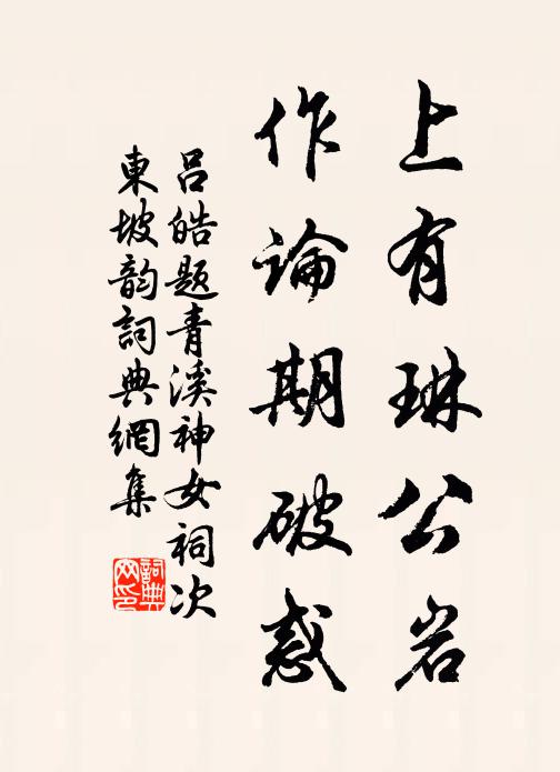 吕皓上有琳公岩，作论期破惑书法作品欣赏