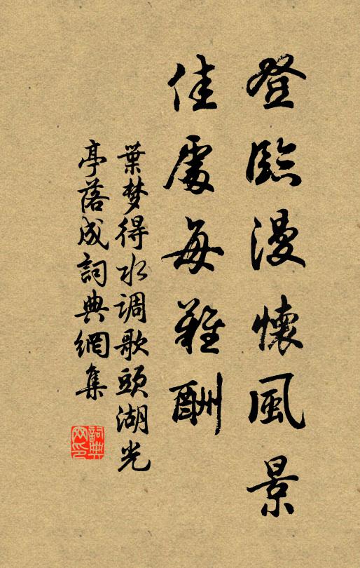 叶梦得登临漫怀风景，佳处每难酬书法作品欣赏