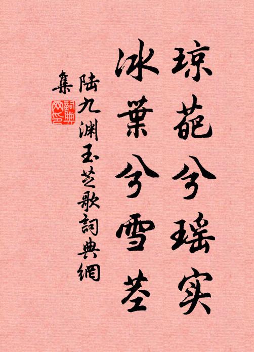 陆九渊琼葩兮瑶实，冰叶兮雪茎书法作品欣赏
