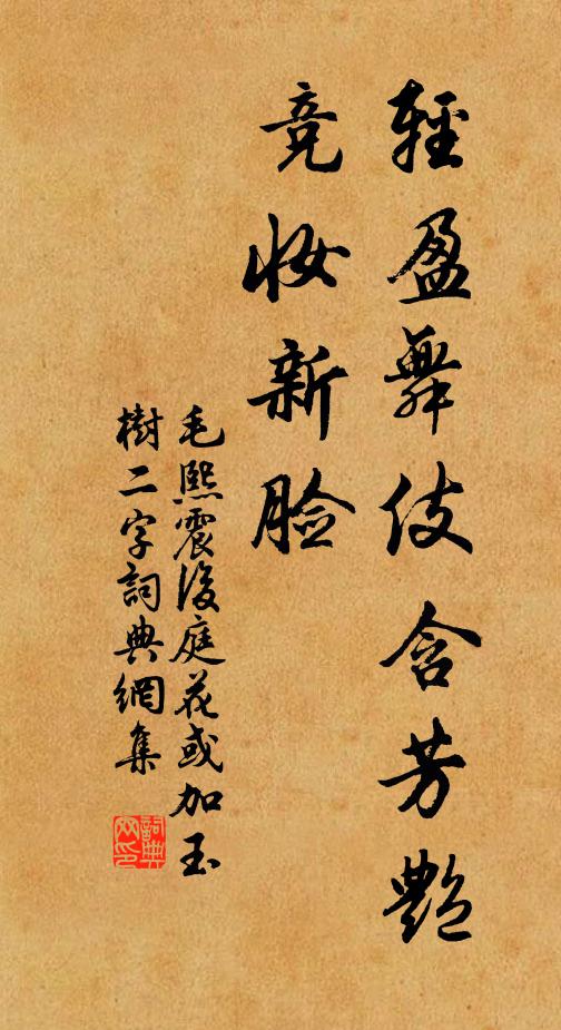 毛熙震轻盈舞伎含芳艳，竞妆新脸书法作品欣赏