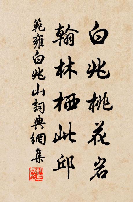 范雍白兆桃花岩，翰林栖此邱书法作品欣赏