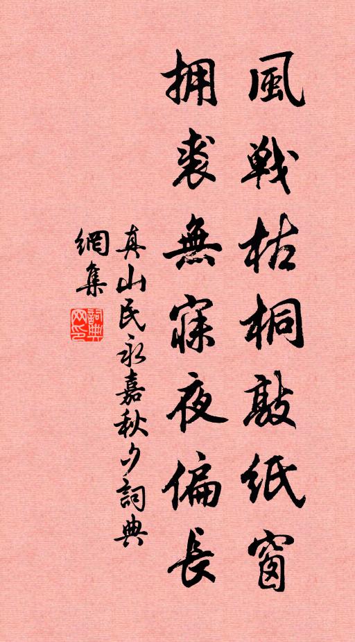 真山民风战枯桐敲纸窗，拥裘无寐夜偏长书法作品欣赏