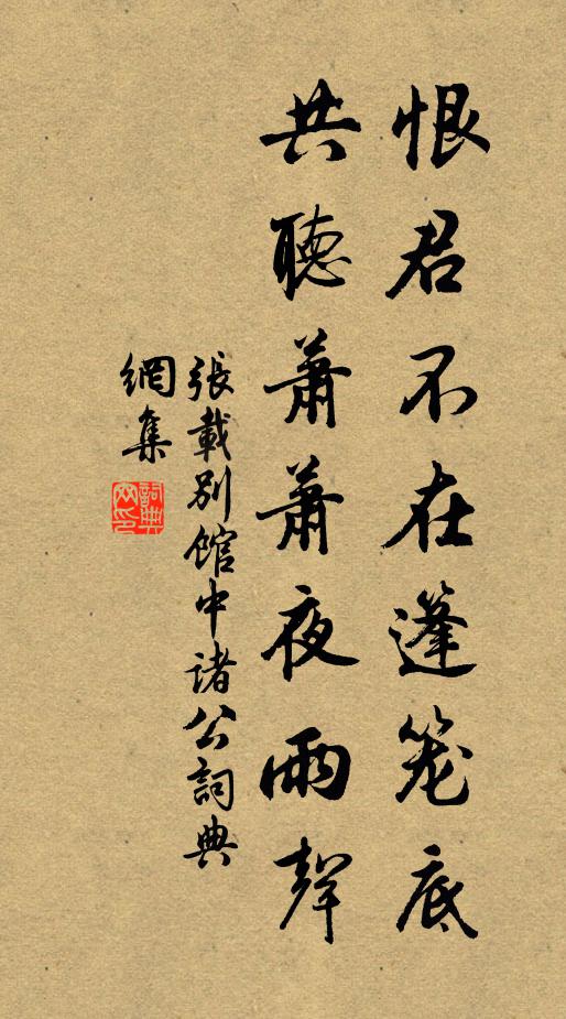 张载恨君不在篷笼底，共听萧萧夜雨声书法作品欣赏