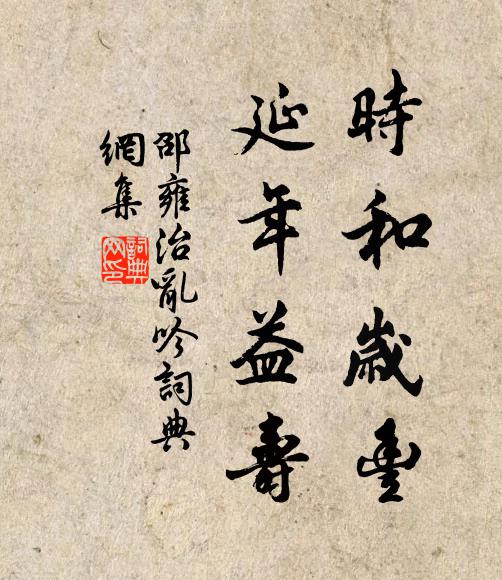 邵雍时和岁丰，延年益寿书法作品欣赏