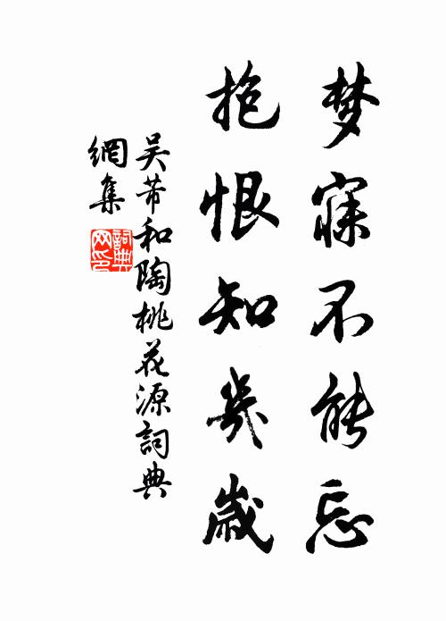 吴芾梦寐不能忘，抱恨知几岁书法作品欣赏