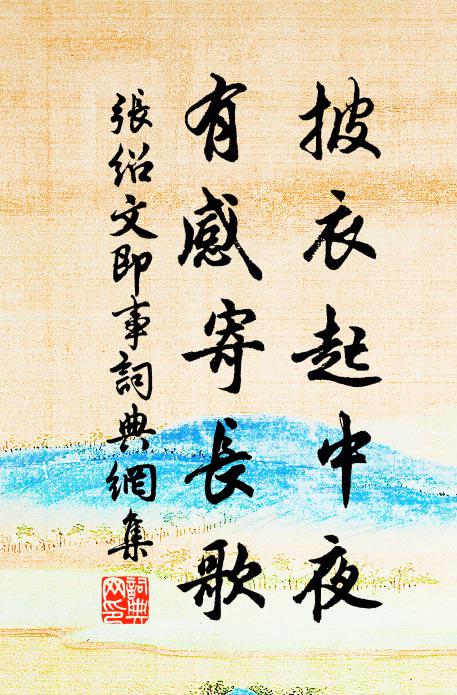 张绍文披衣起中夜，有感寄长歌书法作品欣赏