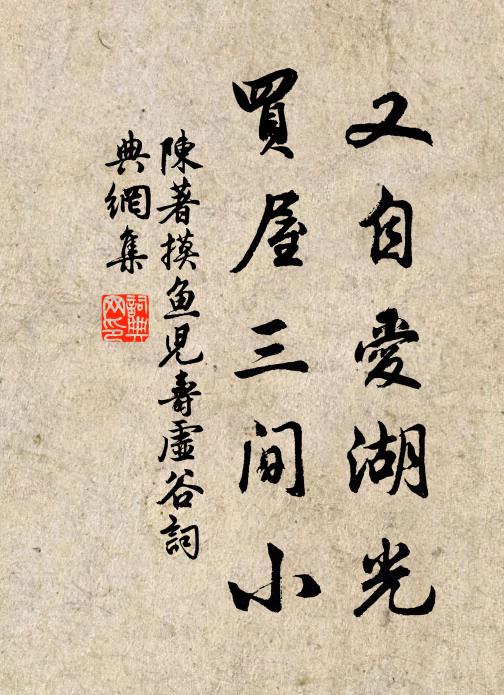 陈著又自爱湖光，买屋三间小书法作品欣赏