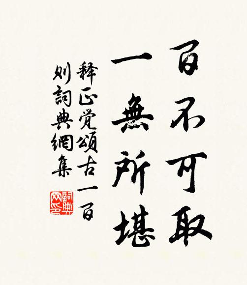 释正觉百不可取，一无所堪书法作品欣赏