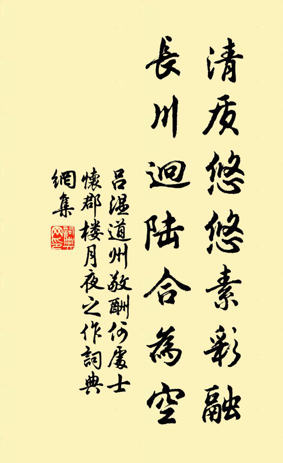 吕温清质悠悠素彩融，长川迥陆合为空书法作品欣赏