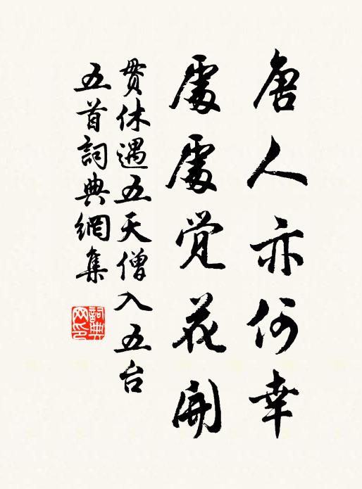 贯休唐人亦何幸，处处觉花开书法作品欣赏