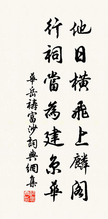华岳他日横飞上麟阁，行祠当为建京华书法作品欣赏
