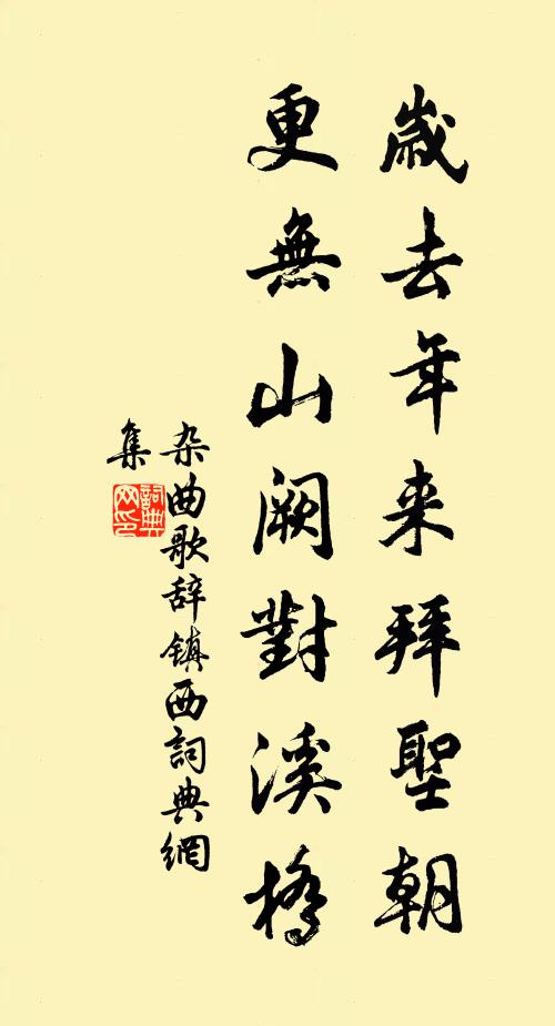 佚名岁去年来拜圣朝，更无山阙对溪桥书法作品欣赏