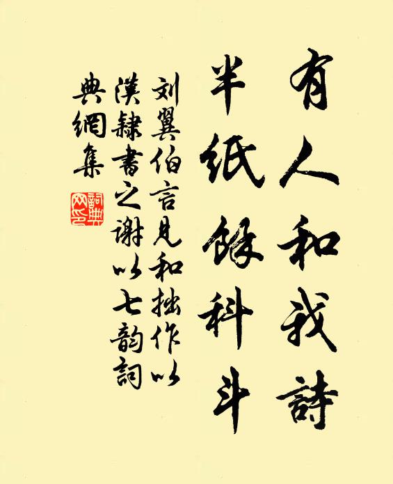 刘翼有人和我诗，半纸余科斗书法作品欣赏
