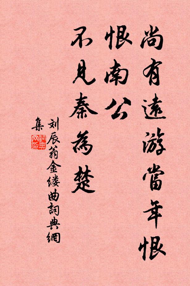 刘辰翁尚有远游当年恨，恨南公、不见秦为楚书法作品欣赏