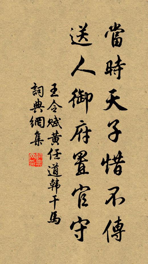 王令当时天子惜不传，送人御府置官守书法作品欣赏