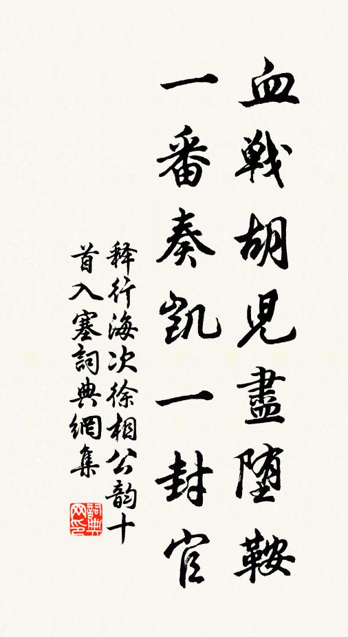 释行海血战胡儿尽堕鞍，一番奏凯一封官书法作品欣赏
