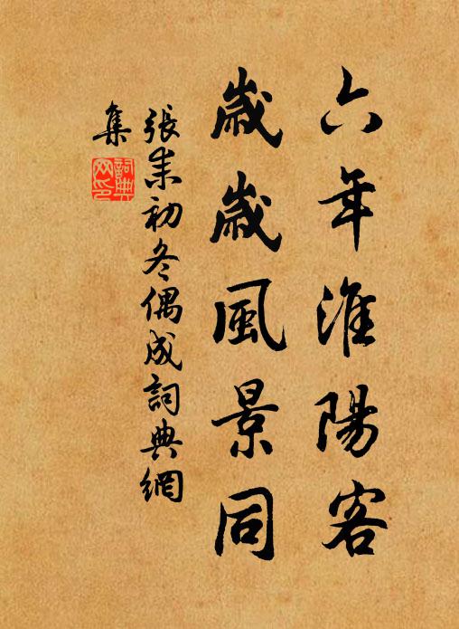 张耒六年淮阳客，岁岁风景同书法作品欣赏