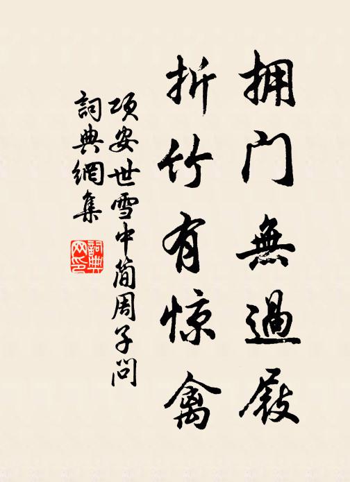 项安世拥门无过屐，折竹有惊禽书法作品欣赏