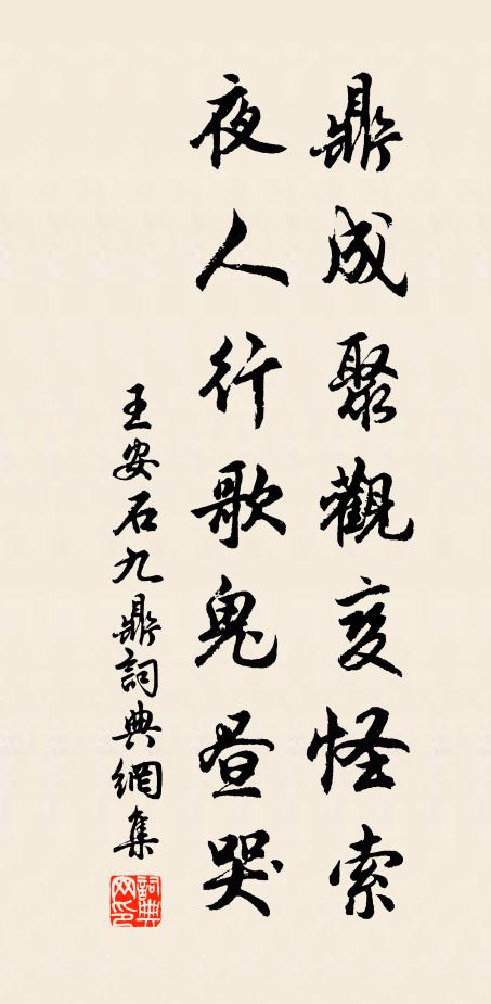 王安石鼎成聚观变怪索，夜人行歌鬼昼哭书法作品欣赏