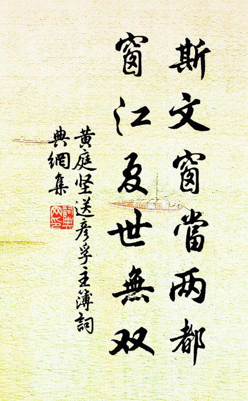 黄庭坚斯文窗当两都，窗江夏世无双书法作品欣赏