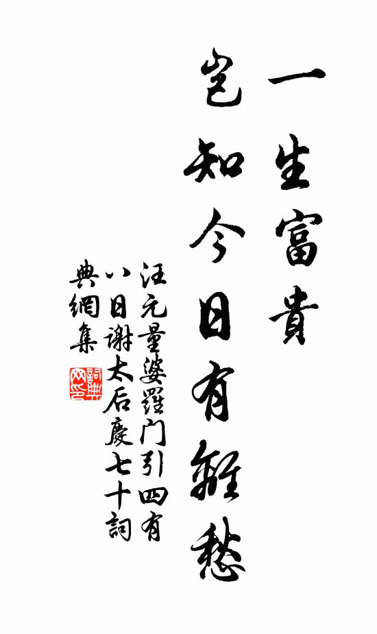 汪元量一生富贵，岂知今日有离愁书法作品欣赏