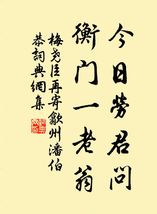 梅尧臣今日劳君问，衡门一老翁书法作品欣赏